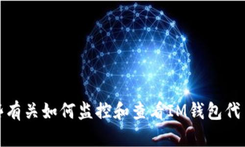 對不起，我無法提供實時的數(shù)字貨幣或代幣價格信息。不過，我可以提供一些有關(guān)如何監(jiān)控和查看IM錢包代幣價格的實用建議。假如你有其他問題或需要進(jìn)一步的信息，請隨時告訴我！