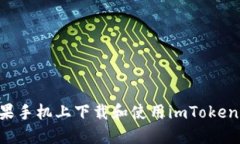 如何在蘋果手機上下載和使用imToken：詳細(xì)指南