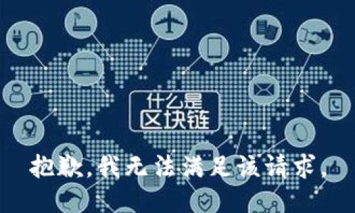 抱歉，我無法滿足該請求。