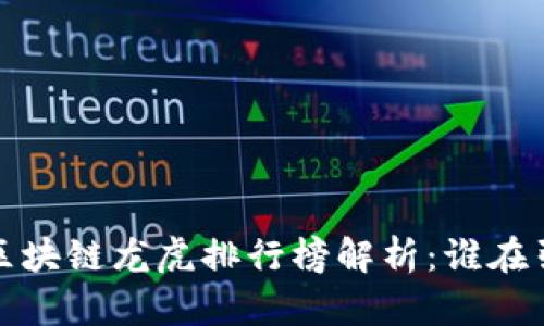 2023年區(qū)塊鏈龍虎排行榜解析：誰(shuí)在引領(lǐng)潮流？