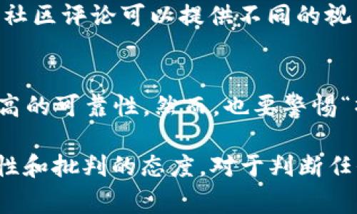 關(guān)于“區(qū)塊鏈前傳最新消息是真的嗎”的問題，這個涉及到的信息比較復(fù)雜，因為“區(qū)塊鏈前傳”這個術(shù)語并不太常見。如果你指的是某個特定的項目、消息或動態(tài)，以下是一些可以考慮的方面。

首先，區(qū)塊鏈作為一種顛覆性的技術(shù)，近年來備受關(guān)注，各類與之相關(guān)的消息層出不窮。在判斷消息的真?zhèn)螘r，有幾個建議可以參考：

1. 來源可靠性
信息的來源至關(guān)重要。確認消息是否來自于官方渠道，例如項目官方網(wǎng)站、社交媒體賬號、或知名的區(qū)塊鏈新聞媒體。有些信息可能會在社交平臺上流傳，但來源不明或存在偏見，需謹慎看待。

2. 多方核實
在獲取一些敏感或看似重大的消息時，最好進行多方查證。如果同一條消息得到了多個獨立來源的確認，它的可信度將大大提高。

3. 項目背景調(diào)查
如果消息與某個特定的區(qū)塊鏈項目有關(guān)，了解該項目的背景、團隊、技術(shù)以及以往的表現(xiàn)，可以幫助做出更準確的判斷。

4. 社區(qū)反饋
區(qū)塊鏈社區(qū)通常會對新消息有快速的反饋和討論，查閱相關(guān)論壇和社交媒體上的社區(qū)評論可以提供不同的視角。

5. 區(qū)塊鏈技術(shù)本身的特性
區(qū)塊鏈技術(shù)因其去中心化、透明性等特性，在信息傳播和決策過程中，具有相對更高的可靠性。然而，也要警惕“操縱市場”的行為，尤其是在虛擬貨幣領(lǐng)域，一些不實消息可能會被用于影響價格。

通過這些方法，你可以更好地判斷“區(qū)塊鏈前傳最新消息”的真實性。同時，保持理性和批判的態(tài)度，對于判斷任何一條信息的真?zhèn)味际欠浅１匾摹?></h3></h3><img src=