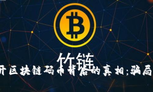 揭開(kāi)區(qū)塊鏈碼幣背后的真相：騙局嗎？