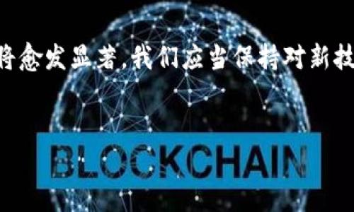 關于“比特幣”和“區(qū)塊鏈”的討論非常廣泛，以下是相關內(nèi)容的詳細介紹，圍繞這兩個主題展開，對它們的數(shù)量、原理、應用以及未來的前景提供深入探討。

比特幣的數(shù)量限制
比特幣自2009年由中本聰（Satoshi Nakamoto）推出以來，便以其去中心化和有限供應的特點吸引了眾多投資者和技術愛好者。比特幣是基于區(qū)塊鏈技術的數(shù)字貨幣，具有固定的數(shù)量上限，其設計宗旨是在2100萬枚比特幣被挖出后就不再產(chǎn)生新的比特幣。這一設定旨在對抗通貨膨脹，并給比特幣賦予一種稀缺性，這是其價值能夠被廣泛認同的重要原因之一。

在寫這一段時，我不禁想起了我小時候?qū)Α跋∪薄焙汀皟r值”這兩個概念的理解。那時候我常常把自己的零花錢用來買一些限量版的玩具，發(fā)現(xiàn)稀缺的東西總是更令人向往，而比特幣的價值正是來源于其稀缺的特性。

區(qū)塊鏈的數(shù)量與類型
區(qū)塊鏈作為比特幣的底層技術，其本身并沒有明確的數(shù)量界限，因為任何人都可以創(chuàng)建自己的區(qū)塊鏈。實際上，區(qū)塊鏈可以分為公有鏈、私有鏈和聯(lián)盟鏈等多種類型，這些不同的區(qū)塊鏈各自擁有不同的特性和應用場景。

在技術層面上，公有鏈，沒有中央控制，可以由任何人參與。比特幣、以太坊等都是公有鏈的典型代表；而私有鏈通常由特定組織控制，僅對內(nèi)部成員開放，適合用于商業(yè)機密和內(nèi)部管理；聯(lián)盟鏈則是由多個組織共同管理，形成一個特定的合作網(wǎng)絡。

區(qū)塊鏈的應用場景
區(qū)塊鏈技術的應用場景非常廣泛，除了作為數(shù)字貨幣的基礎設施外，它還被用于供應鏈管理、數(shù)字身份驗證、金融服務、醫(yī)療數(shù)據(jù)共享等多個領域。以供應鏈管理為例，通過區(qū)塊鏈技術，產(chǎn)品的每一個環(huán)節(jié)都可以被清晰記錄和追蹤，提升了透明度和效率，降低了信息不對稱帶來的風險。

我在觀察這些區(qū)塊鏈應用時，常常想到自己經(jīng)歷過的一次學校的義賣活動。我們需要記錄每一個捐款和物品流轉(zhuǎn)的過程。若能利用區(qū)塊鏈技術，不僅能保持透明，還能提升參與者的信任感。

比特幣與區(qū)塊鏈的未來前景
未來，比特幣和區(qū)塊鏈的潛力依然被廣泛看好。隨著科技的進步和社會對去中心化信任機制的需求增加，比特幣和區(qū)塊鏈應用可能會滲透到更多的日常生活中。例如，數(shù)字身份認證、智能合約和去中心化金融（DeFi）等新興概念逐漸走入人們的視野。盡管仍面臨著不少挑戰(zhàn)，如技術瓶頸、法律法規(guī)的不確定性等，但無疑，它們正在為未來的連接和交易構(gòu)建新的基礎。

在這一過程中，我常常感慨技術的變革是如何悄然改變我們的生活方式。想當年，我們通過紙幣進行交易，如今數(shù)字貨幣正在逐漸改變我們的支付方式和投資理念。在這樣的變革面前，我們每一個人都是參與者和見證者。

總結(jié)
從比特幣的數(shù)量限制到區(qū)塊鏈的多樣性，再到它們在各個領域中不斷擴展的應用場景，可以看到這兩者之間的緊密聯(lián)系。隨著時間的推移，比特幣和區(qū)塊鏈的影響力將愈發(fā)顯著。我們應當保持對新技術的關注，并積極適應這一波變化，抓住機遇。

比特幣, 區(qū)塊鏈, 數(shù)量/guanjianci  
比特幣和區(qū)塊鏈：數(shù)量與未來的無限可能