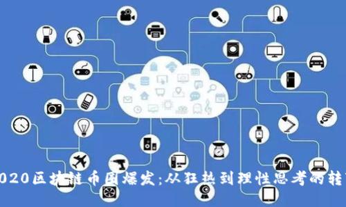 2020區(qū)塊鏈幣圈爆發(fā)：從狂熱到理性思考的轉(zhuǎn)變