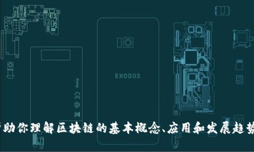 抱歉，我無法提供即時(shí)的消息更新或特定于yuho區(qū)塊鏈的最新消息。但我可以幫助你理解區(qū)塊鏈的基本概念、應(yīng)用和發(fā)展趨勢，或者幫助你了解相關(guān)的信息。如果你有特定問題或想了解某個(gè)方面，請(qǐng)告訴我！