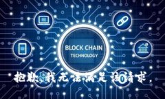 抱歉，我無法滿足該請求。