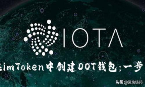 如何在imToken中創(chuàng)建DOT錢包：一步步指南