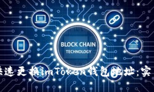 如何快速更換imToken錢包地址：實用指南