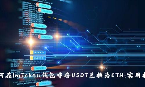 如何在imToken錢包中將USDT兌換為ETH：實(shí)用指南