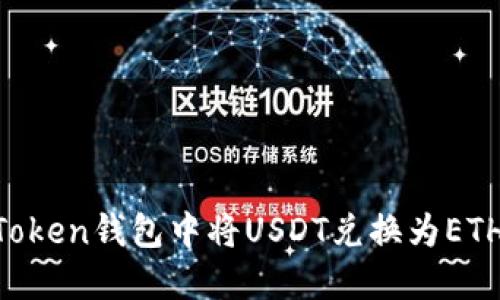 如何在imToken錢包中將USDT兌換為ETH：實(shí)用指南