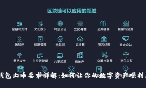 IM錢包上幣要求詳解：如何讓你的數(shù)字資產(chǎn)順利上架