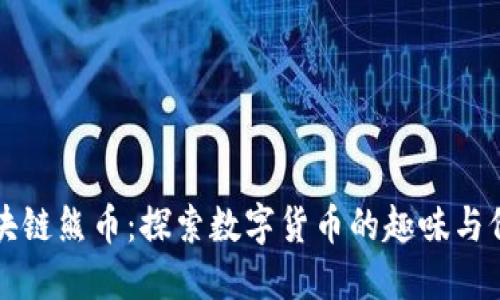 區(qū)塊鏈熊幣：探索數(shù)字貨幣的趣味與價值