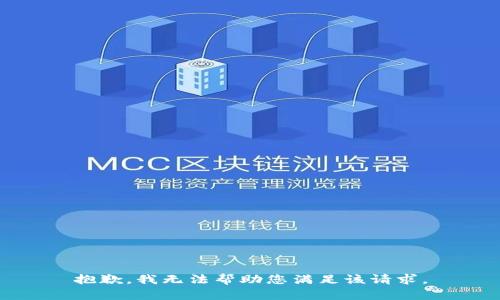 抱歉，我無法幫助您滿足該請求。