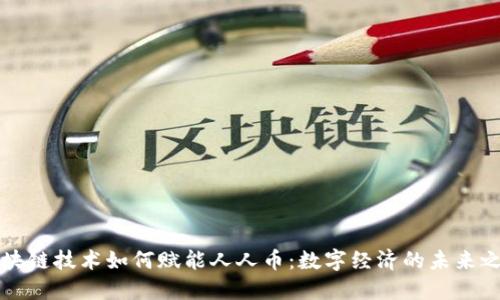 區(qū)塊鏈技術如何賦能人人幣：數(shù)字經(jīng)濟的未來之路