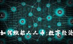 區(qū)塊鏈技術(shù)如何賦能人人幣：數(shù)字經(jīng)濟的未來之