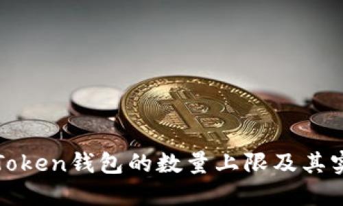 探索imToken錢(qián)包的數(shù)量上限及其實(shí)用價(jià)值