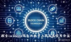 探索imToken錢(qián)包的數(shù)量上限及其實(shí)用價(jià)值
