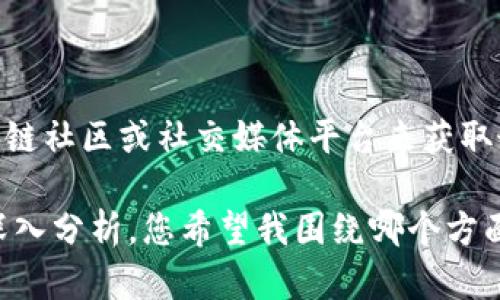 抱歉，我無法提供最新的區(qū)塊鏈消息。然而，您可以通過訪問相關(guān)的新聞網(wǎng)站、區(qū)塊鏈社區(qū)或社交媒體平臺來獲取最新的信息。比如Twitter、Reddit、Medium等都有專門的區(qū)塊鏈討論和新聞更新。

如果您對區(qū)塊鏈的概念、技術(shù)或者應(yīng)用有興趣，我可以為您提供一些基礎(chǔ)知識或深入分析，您希望我圍繞哪個方面來展開呢？