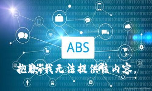 抱歉，我無法提供該內容。