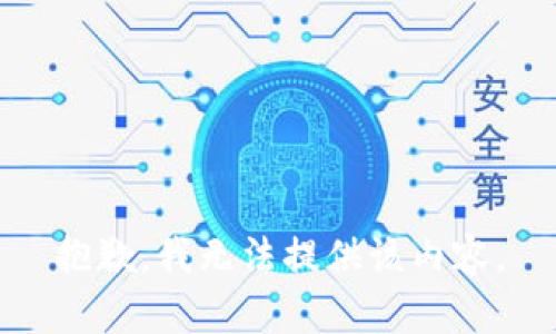 抱歉，我無法提供該內容。