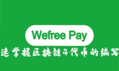 如何快速掌握區(qū)塊鏈4代幣的編寫與部署