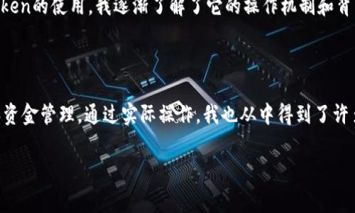 在使用ImToken錢包時，是否需要花費金錢主要取決于你的使用方式和需求。下面將詳細(xì)介紹這一問題。

1. ImToken錢包的基礎(chǔ)功能

ImToken是一款支持多種加密貨幣的錢包應(yīng)用，用戶可以用它來存儲、管理和交易數(shù)字資產(chǎn)。使用ImToken本身是免費的，你可以隨時下載并創(chuàng)建錢包，無需支付任何費用。許多用戶可能會選擇使用ImToken來安全地存放自己的資產(chǎn)，這在這個充滿波動的加密市場中顯得尤為重要。

2. 交易費用

但是，雖然下載和使用ImToken錢包是免費的，當(dāng)你進(jìn)行交易時，通常會產(chǎn)生手續(xù)費。這些費用是支付給區(qū)塊鏈網(wǎng)絡(luò)的，用于處理和驗證交易。例如，當(dāng)你將以太坊從一個地址發(fā)送到另一個地址時，你需要支付一定的GAS費用，這個費用是基于當(dāng)前網(wǎng)絡(luò)的擁堵情況而變化的。

3. 購買加密貨幣

如果你初次使用ImToken并需要購買加密貨幣來進(jìn)行交易，那么你可能需要實際花費一些資金。ImToken本身不提供直接購買加密貨幣的功能，但它可以連接到多個去中心化交易所或其他服務(wù)，如兌換服務(wù)，用戶可以通過這些平臺將法幣兌換為數(shù)字資產(chǎn)。在這個過程中，可能會涉及到提現(xiàn)手續(xù)費或兌換費用等。

4. 安全性和備份

使用ImToken錢包還涉及到安全性的考慮。雖然下載和創(chuàng)建錢包不需要費用，但在安全性方面，如果你選擇使用硬件錢包等額外的安全措施，或者購買一些相關(guān)的安全服務(wù)（如密鑰管理服務(wù)），這些都可能需要花費額外的資金。作為一名用戶，我曾經(jīng)因為沒有備份好助記詞而丟失了不少資產(chǎn)，這讓我意識到備份的重要性。

5. 個人經(jīng)驗與建議

我在使用ImToken的過程中，最大的收獲是對數(shù)字貨幣和區(qū)塊鏈的深入理解。最開始使用時，我對加密貨幣的認(rèn)識僅限于表面的知識，隨著對ImToken的使用，我逐漸了解了它的操作機制和背后的技術(shù)。在這段旅程中，一開始我也因為對應(yīng)交易的手續(xù)費而感到不安，但隨著對市場的了解加深，我意識到這些費用是交易過程中的必要開支。

6. 結(jié)論

綜上所述，使用ImToken錢包本身是免費的，但在進(jìn)行交易或購買加密貨幣時，你可能需要花費一定的資金。在決定使用時，一定要做好風(fēng)險評估和資金管理。通過實際操作，我也從中得到了許多寶貴的經(jīng)驗，希望新手用戶能夠謹(jǐn)慎行事，從容面對數(shù)字貨幣的世界。

總的來說，雖然使用ImToken錢包可能涉及到一些費用，但如果合理使用和管理，這筆費用是可以接受的，也是參與加密貨幣市場的一部分。