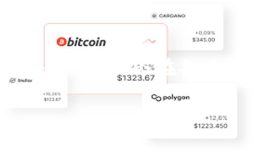 區(qū)塊鏈的起源：不僅僅是比特幣

區(qū)塊鏈技術(shù)的起源與比特幣密不可分，但它的故事遠不止于此。許多人認為區(qū)塊鏈?zhǔn)潜忍貛诺摹案綄倨贰保鲆暳怂嬲闹匾院蛷V泛的應(yīng)用潛力。我還記得，當(dāng)我第一次聽到比特幣的時候，心中充滿了好奇與疑慮，似乎那是一個遙不可及的幻想。然而，隨著時間的推移，我意識到比特幣的背后是一個更深邃的技術(shù)：區(qū)塊鏈。

比特幣是在2008年由一個化名為中本聰?shù)娜颂岢龅?，接著?009年正式上線。比特幣的白皮書中首次引入了區(qū)塊鏈這一概念。簡單來說，區(qū)塊鏈?zhǔn)且环N去中心化的分布式賬本技術(shù)，能夠安全地記錄和驗證信息，而不需要依賴一個中心化的管理者。就像小時候我們在課間玩“傳聲筒”游戲，一旦信息被破壞，整個鏈條都會失去可信度，而區(qū)塊鏈則通過加密和共識機制確保了信息傳遞的安全性和完整性。

區(qū)塊鏈的機制與特性

區(qū)塊鏈的運作機制極具魅力。在比特幣區(qū)塊鏈中，交易記錄被打包成一個個“區(qū)塊”，這些區(qū)塊通過加密算法連接在一起，形成一條不可篡改的信息鏈。這就像一串珍珠，每顆珍珠都是一個區(qū)塊，每個區(qū)塊的存在都依賴于前一個區(qū)塊的鏈條。想象一下，如果我們在海灘上撿到了一串珍珠，發(fā)現(xiàn)其中一顆是假的，那整串都會失去價值。這種機制不僅保證了信息的安全性，也極大地提高了透明度。

為了保證區(qū)塊鏈的安全性和完整性，它采取了共識機制。這意味著網(wǎng)絡(luò)中的節(jié)點必須就交易的正確性達成一致。在比特幣網(wǎng)絡(luò)中，采用的是工作量證明（PoW）機制，礦工通過復(fù)雜的計算來競爭添加新區(qū)塊的權(quán)利。這個過程不僅需要強大的計算能力，還需要耗費大量的電力。我在探索比特幣時，對這種資源的消耗感到震驚，它讓我反思我們對環(huán)境的影響。

區(qū)塊鏈的應(yīng)用與潛力

盡管區(qū)塊鏈的起源源于比特幣，但它的應(yīng)用遠不止于金融領(lǐng)域。例如，在供應(yīng)鏈管理中，區(qū)塊鏈可以追蹤產(chǎn)品從生產(chǎn)到銷售的每一個環(huán)節(jié)，確保信息的透明度和真實性。這讓我想起小時候跟父母去市場買菜的情景，我們希望能知道每一根青菜背后的故事，如今，區(qū)塊鏈技術(shù)恰恰能滿足這種需求。在醫(yī)療領(lǐng)域，區(qū)塊鏈能夠安全存儲病人的醫(yī)療記錄，使得不同醫(yī)院間的信息交換更加高效和可靠。

另外，區(qū)塊鏈也可以在身份驗證和知識產(chǎn)權(quán)保護等方面發(fā)揮巨大作用。憑借去中心化的特性，區(qū)塊鏈能夠避免個人信息被不當(dāng)使用，從而增強隱私保護。這讓我想起在學(xué)校時，我們總是擔(dān)心個人信息的泄露，現(xiàn)如今，區(qū)塊鏈技術(shù)似乎能夠為我們的數(shù)字生活提供更安全的保護。

區(qū)塊鏈的挑戰(zhàn)與未來

然而，區(qū)塊鏈技術(shù)的推廣并非沒有挑戰(zhàn)。目前，區(qū)塊鏈的擴展性和能源耗費仍然是制約其發(fā)展的主要因素。隨著全球?qū)Νh(huán)保意識的增強，如何在降低電力消耗的情況下提升區(qū)塊鏈的效率是一個亟待解決的問題。我曾經(jīng)和朋友們討論過這個話題，我們期待著未來技術(shù)的進步能夠找到更環(huán)保的替代方案。

此外，監(jiān)管政策的不確定性也為區(qū)塊鏈的發(fā)展帶來了障礙。各國對加密貨幣和區(qū)塊鏈技術(shù)的態(tài)度各異，如何建立統(tǒng)一的法規(guī)框架以保障消費者權(quán)益和市場穩(wěn)定，將是未來發(fā)展的關(guān)鍵所在。記得那年，我們在班級討論“未來社會”的話題時，無數(shù)個可能性中，我不禁想像著一個以區(qū)塊鏈為核心的世界，在那里，交易透明，信任不再是稀缺品。

總結(jié)：區(qū)塊鏈與比特幣的別樣關(guān)系

綜上所述，區(qū)塊鏈的確始于比特幣，但它的發(fā)展?jié)摿h超比特幣本身。作為一種革命性的技術(shù)，區(qū)塊鏈正逐漸滲透到生活的方方面面，重新定義著我們對信息、信任和價值的理解。也許在不久的將來，我們會在各個行業(yè)中看到區(qū)塊鏈的廣泛應(yīng)用，而這場技術(shù)革命的影響將深遠無比。

在這過程中，我們每個人都不妨關(guān)注區(qū)塊鏈的趨勢與前景，擁抱這場即將到來的科技變革。像我小時候那樣，對未來充滿好奇，不斷探索，才是我們與時代共同進步的正確態(tài)度。