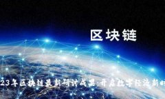 2023年區(qū)塊鏈最新研討成果：開啟數(shù)字經(jīng)濟新時代