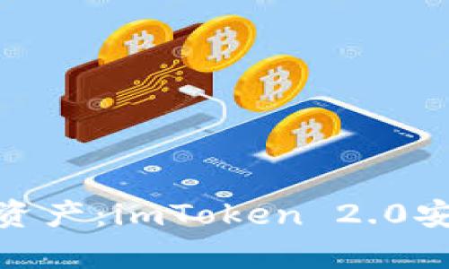 : 輕松掌控數(shù)字資產(chǎn)：imToken 2.0安卓版下載全攻略