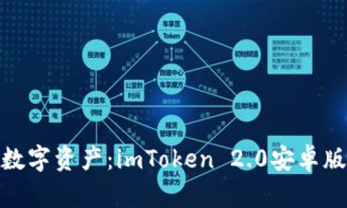 : 輕松掌控數(shù)字資產(chǎn)：imToken 2.0安卓版下載全攻略