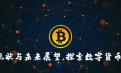 比特幣區(qū)塊鏈：現(xiàn)狀與未來展望，探索數(shù)字貨幣