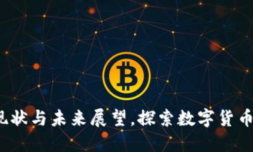 比特幣區(qū)塊鏈：現(xiàn)狀與未來(lái)展望，探索數(shù)字貨幣背后的無(wú)限可能