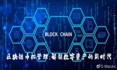 區(qū)塊鏈幣權管理：解鎖數(shù)字資產(chǎn)的新時代