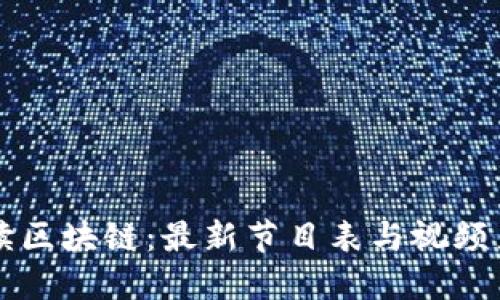 深度解讀區(qū)塊鏈：最新節(jié)目表與視頻直播推薦