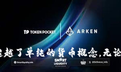 區(qū)塊鏈技術(shù)在近幾年得到了迅速發(fā)展，許多公司開始探索其潛力，但并非所有的公司都選擇通過(guò)發(fā)幣來(lái)推進(jìn)他們的區(qū)塊鏈項(xiàng)目。以下是一些不發(fā)幣的區(qū)塊鏈公司及其相關(guān)描述。

### 1. IBM

IBM 是一家全球知名的科技公司，早在2015年就開始投入?yún)^(qū)塊鏈技術(shù)的研發(fā)。IBM 的區(qū)塊鏈解決方案主要面向企業(yè)級(jí)應(yīng)用，尤其是在供應(yīng)鏈管理、金融服務(wù)和知識(shí)產(chǎn)權(quán)等領(lǐng)域。他們提供的 IBM Blockchain 平臺(tái)，允許企業(yè)構(gòu)建和擴(kuò)展自己的區(qū)塊鏈網(wǎng)絡(luò)，而無(wú)需使用加密貨幣。這種模式使得企業(yè)可以專注于利用區(qū)塊鏈技術(shù)提升業(yè)務(wù)效率，而不必?fù)?dān)心與加密貨幣相關(guān)的波動(dòng)性和監(jiān)管問(wèn)題。

### 2. Hyperledger

Hyperledger 是一個(gè)開放源碼的區(qū)塊鏈項(xiàng)目，由Linux 基金會(huì)主持，致力于促進(jìn)企業(yè)級(jí)區(qū)塊鏈技術(shù)的發(fā)展。Hyperledger 項(xiàng)目包括多個(gè)模塊和工具，如 Hyperledger Fabric 和 Hyperledger Sawtooth，這些工具幫助企業(yè)構(gòu)建自己的區(qū)塊鏈應(yīng)用。Hyperledger 并沒(méi)有發(fā)行幣或代幣，而是提供了一個(gè)無(wú)幣的框架，讓企業(yè)能夠自由地在區(qū)塊鏈上進(jìn)行交易和數(shù)據(jù)共享。

### 3. R3 (Corda)

R3 是一個(gè)專注于金融服務(wù)行業(yè)的區(qū)塊鏈技術(shù)公司，他們開發(fā)的 Corda 平臺(tái)是一種無(wú)幣的區(qū)塊鏈解決方案，旨在改善金融機(jī)構(gòu)之間的交易效率和透明度。Corda 允許各個(gè)參與者在不使用代幣的情況下進(jìn)行安全的數(shù)據(jù)交換，專注于確保交易的隱私與合規(guī)性。與傳統(tǒng)的區(qū)塊鏈不同，Corda 的設(shè)計(jì)理念使得它更加適合企業(yè)和金融機(jī)構(gòu)使用。

### 4. Microsoft

微軟通過(guò)其 Azure 區(qū)塊鏈服務(wù)為企業(yè)提供區(qū)塊鏈解決方案，支持各種區(qū)塊鏈框架的開發(fā)。微軟的服務(wù)以促進(jìn)企業(yè)間的合作為核心，不涉及任何加密貨幣的發(fā)行。Azure 區(qū)塊鏈服務(wù)使組織能夠更輕松地構(gòu)建和管理區(qū)塊鏈網(wǎng)絡(luò)，并通過(guò)其云計(jì)算提供的強(qiáng)大功能提高業(yè)務(wù)效率。

### 5. Oracle

Oracle 提供了一系列的區(qū)塊鏈云服務(wù)，旨在幫助企業(yè)快速構(gòu)建和部署區(qū)塊鏈解決方案。Oracle 的區(qū)塊鏈平臺(tái)讓企業(yè)能夠更好地跟蹤產(chǎn)品、管理供應(yīng)鏈，提升整體透明度與安全性。與其他平臺(tái)一樣，Oracle 的解決方案并不涉及代幣或加密貨幣的發(fā)行。

### 6. VeChain

盡管 VeChain 是一個(gè)區(qū)塊鏈項(xiàng)目，但是它的商業(yè)模式與大多數(shù)加密貨幣項(xiàng)目不同。VeChain 更像是一個(gè)作為服務(wù)的平臺(tái)，專注于提供供應(yīng)鏈管理解決方案，幫助公司提高產(chǎn)品的可追溯性和透明度。盡管 VeChain 有其代幣 VET，但它在實(shí)際業(yè)務(wù)中可以與其他系統(tǒng)結(jié)合，而無(wú)需依賴于代幣的使用。

### 7. Chainalysis

Chainalysis 是一家專注于區(qū)塊鏈分析和合規(guī)的公司，旨在為政府、金融機(jī)構(gòu)及其他組織提供區(qū)塊鏈交易監(jiān)測(cè)和分析工具。Chainalysis 通過(guò)提供服務(wù)來(lái)幫助企業(yè)和機(jī)構(gòu)遵循法規(guī)，而不是通過(guò)發(fā)幣來(lái)盈利。

### 小結(jié)

這些公司展示了區(qū)塊鏈技術(shù)的多樣性及其在不同領(lǐng)域的應(yīng)用潛力。雖然許多區(qū)塊鏈項(xiàng)目通過(guò)加密貨幣來(lái)融資或促進(jìn)生態(tài)系統(tǒng)的發(fā)展，但上述公司選擇的無(wú)幣模式展現(xiàn)了另一條可行的道路，表明區(qū)塊鏈的核心價(jià)值超越了單純的貨幣概念。無(wú)論是企業(yè)級(jí)應(yīng)用、金融服務(wù)還是公共服務(wù)，關(guān)注區(qū)塊鏈技術(shù)的實(shí)際應(yīng)用與價(jià)值，往往比單純關(guān)注其數(shù)字貨幣屬性更加重要。在未來(lái)，可能會(huì)有更多的公司意識(shí)到區(qū)塊鏈不一定要伴隨代幣，而是要注重實(shí)用性和可持續(xù)性。