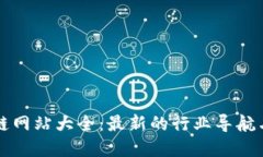 陜西區(qū)塊鏈網(wǎng)站大全：最新的行業(yè)導(dǎo)航與實(shí)用資