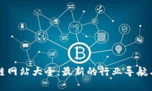 陜西區(qū)塊鏈網(wǎng)站大全：最新的行業(yè)導(dǎo)航與實用資源