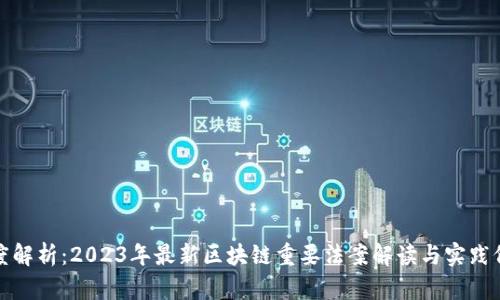深度解析：2023年最新區(qū)塊鏈重要法案解讀與實(shí)踐價(jià)值