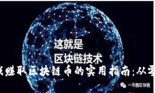 玩游戲賺取區(qū)塊鏈幣的實用指南：從零開始！