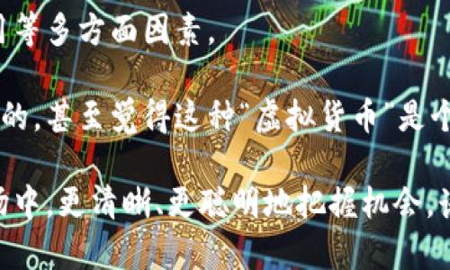 區(qū)塊鏈的世界日新月異，各種加密貨幣層出不窮。在這個(gè)領(lǐng)域里，有一些主流幣種以其技術(shù)創(chuàng)新和項(xiàng)目背景脫穎而出。以下是一些被廣泛認(rèn)可的主流幣種：

### 1. 比特幣（Bitcoin，BTC）
比特幣是第一個(gè)也是最著名的加密貨幣，它于2009年由一個(gè)化名為中本聰（Satoshi Nakamoto）的人或團(tuán)隊(duì)創(chuàng)建。比特幣的核心特點(diǎn)是去中心化、有限的供應(yīng)量（2100萬枚）以及采用工作量證明機(jī)制（PoW）來確保網(wǎng)絡(luò)的安全性和交易的有效性。

### 2. 以太坊（Ethereum，ETH）
以太坊成立于2015年，是第一個(gè)引入智能合約的區(qū)塊鏈平臺(tái)。相較于比特幣，以太坊提供了更多的功能，使得開發(fā)者能夠在其平臺(tái)上構(gòu)建去中心化應(yīng)用程序（DApps）。以太坊的原生代幣以太（Ether）也常常被稱為“世界計(jì)算機(jī)的燃料”。

### 3. 瑞波幣（Ripple，XRP）
瑞波幣專注于金融機(jī)構(gòu)之間的跨境支付。它通過提供一個(gè)快速、便宜的支付解決方案，使得銀行和金融機(jī)構(gòu)能夠快速而高效地進(jìn)行國際交易。與比特幣和以太坊不同，瑞波幣采用共識(shí)算法，不依賴于挖礦。

### 4. 萊特幣（Litecoin，LTC）
萊特幣由Charlie Lee于2011年創(chuàng)建，旨在成為比特幣的“輕量級”版本。其主要購特征是更快的區(qū)塊生成時(shí)間和更高的交易速度。萊特幣通常被視為一種“數(shù)字白銀”。

### 5. 本體（Ontology，ONT）
本體是一個(gè)企業(yè)級的區(qū)塊鏈平臺(tái)，致力于提升企業(yè)的區(qū)塊鏈應(yīng)用。它提供分布式身份識(shí)別和數(shù)據(jù)交換功能，尤其適合于需要高安全性和隱私保護(hù)的應(yīng)用場景。

### 6. 波卡（Polkadot，DOT）
波卡是一種多鏈框架，旨在實(shí)現(xiàn)不同鏈之間的互操作性。它允許各個(gè)區(qū)塊鏈在同一個(gè)網(wǎng)絡(luò)中通訊、共享數(shù)據(jù)，從而形成一個(gè)生態(tài)系統(tǒng)，提高區(qū)塊鏈的效率和可擴(kuò)展性。

### 7. Chainlink（LINK）
Chainlink是一個(gè)去中心化的預(yù)言機(jī)網(wǎng)絡(luò)，旨在將鏈外數(shù)據(jù)引入?yún)^(qū)塊鏈。它為智能合約提供可靠的數(shù)據(jù)源，有助于推動(dòng)去中心化金融（DeFi）和其他區(qū)塊鏈應(yīng)用的發(fā)展。

### 8. Cardano（ADA）
Cardano是一個(gè)通過科學(xué)方法進(jìn)行開發(fā)的區(qū)塊鏈平臺(tái)，采用了分層架構(gòu)，旨在提高區(qū)塊鏈的安全性和可持續(xù)性。它使用權(quán)益證明機(jī)制（PoS），旨在解決比特幣和以太坊的一些可擴(kuò)展性問題。

### 9. Solana（SOL）
Solana因其超高的交易速度和低交易費(fèi)用而受到歡迎。它采用了一種稱為歷史證明（Proof of History）的共識(shí)機(jī)制，能夠處理成千上萬的交易每秒，適合高頻交易和去中心化應(yīng)用。

### 10. TRON（TRX）
TRON是一個(gè)去中心化的內(nèi)容分享平臺(tái)，旨在讓內(nèi)容創(chuàng)作者更直接地與用戶互動(dòng)，更好地獲取收益。通過區(qū)塊鏈技術(shù)，TRON為數(shù)字內(nèi)容的傳播提供了一個(gè)透明和高效的平臺(tái)。

這些主流幣均有著獨(dú)特的功能和應(yīng)用場景，適應(yīng)不同的市場需求。在選擇投資時(shí)，投資者可能要考慮這些幣的技術(shù)基礎(chǔ)、社區(qū)支持、實(shí)際應(yīng)用等多方面因素。

這些主流幣的出現(xiàn)不僅推動(dòng)了金融市場的變革，也為個(gè)人用戶帶來了新的機(jī)遇。在我年輕的時(shí)候，第一次聽到比特幣的時(shí)候，我是充滿懷疑的，甚至覺得這種“虛擬貨幣”是個(gè)笑話。然而，隨著時(shí)間的推移，我觀察到越來越多的企業(yè)開始接受比特幣支付，我才意識(shí)到，原來技術(shù)的進(jìn)步真的可以顛覆傳統(tǒng)的金融體系。

如今，區(qū)塊鏈技術(shù)已經(jīng)深入我們的生活，它不僅是金融領(lǐng)域的革新，更為企業(yè)和個(gè)人提供了新的機(jī)遇。希望在未來，我們能在這個(gè)輪動(dòng)的市場中，更清晰、更聰明地把握機(jī)會(huì)，譜寫屬于自己的財(cái)經(jīng)傳奇。