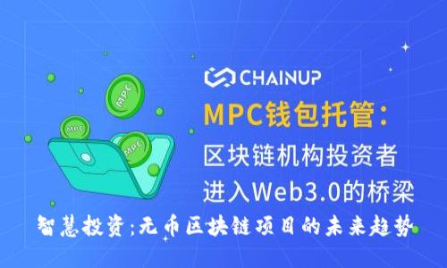 智慧投資：無幣區(qū)塊鏈項目的未來趨勢