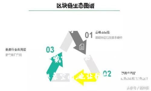 區(qū)塊鏈大象幣是一個(gè)相對(duì)較新的數(shù)字貨幣項(xiàng)目，通常在區(qū)塊鏈和加密貨幣的生態(tài)系統(tǒng)中引起廣泛關(guān)注。以下是對(duì)大象幣（Elephant Coin）的詳細(xì)介紹，包括它的背景、目的、特性以及在加密貨幣市場(chǎng)中的定位等。

什么是區(qū)塊鏈大象幣？
大象幣（Elephant Coin）是一種基于區(qū)塊鏈技術(shù)的加密貨幣，旨在為用戶(hù)提供安全、便捷的交易方式。它通常運(yùn)行在以太坊等現(xiàn)有區(qū)塊鏈平臺(tái)之上，利用智能合約自動(dòng)執(zhí)行交易。大象幣的名稱(chēng)可能旨在象征一種“大而強(qiáng)”的貨幣理念，并可能與某些特定的生態(tài)或社會(huì)項(xiàng)目相關(guān)。

區(qū)塊鏈與大象幣的結(jié)合
區(qū)塊鏈技術(shù)是大象幣得以存在的基礎(chǔ)。這是一種去中心化的分布式賬本技術(shù)，能夠記錄所有交易的透明性和不可篡改性。大象幣通過(guò)區(qū)塊鏈來(lái)創(chuàng)建一個(gè)安全的生態(tài)系統(tǒng)，讓用戶(hù)能夠在沒(méi)有中介的情況下直接進(jìn)行交易。同時(shí)，它也利用系統(tǒng)的透明性來(lái)增強(qiáng)用戶(hù)的信任感。

大象幣的特性
大象幣作為一款加密貨幣，其特性和功能可能包括：
ul
    listrong去中心化：/strong大象幣不受任何中央機(jī)構(gòu)的控制，所有用戶(hù)均可參與管理。/li
    listrong安全性：/strong利用區(qū)塊鏈技術(shù)，所有交易都經(jīng)過(guò)加密處理，以確保用戶(hù)的資金安全。/li
    listrong匿名性：/strong用戶(hù)在進(jìn)行交易時(shí)，個(gè)人信息不會(huì)被公開(kāi)，提升了隱私保護(hù)。/li
    listrong可編程性：/strong通過(guò)智能合約，大象幣可以進(jìn)行自定義的金融操作，提供更大靈活性和創(chuàng)新性。/li
/ul

大象幣的用途
大象幣的用途可能因項(xiàng)目目標(biāo)而異，包括但不限于：
ul
    li線上支付：用戶(hù)可以使用大象幣進(jìn)行商品和服務(wù)的在線支付。/li
    li投資：一些用戶(hù)可能購(gòu)買(mǎi)大象幣作為投資工具，希望其價(jià)值隨著時(shí)間的推移而增長(zhǎng)。/li
    li慈善項(xiàng)目：某些大象幣項(xiàng)目可能與環(huán)?；騽?dòng)物保護(hù)相關(guān)，旨在通過(guò)其交易促進(jìn)公益事業(yè)。/li
/ul

生態(tài)系統(tǒng)和社區(qū)
每種數(shù)字貨幣都伴隨著一個(gè)社區(qū)，區(qū)塊鏈大象幣也不例外。社群的力量通常能在很大程度上推動(dòng)項(xiàng)目的發(fā)展。對(duì)我而言，參與一個(gè)積極的社區(qū)能讓我感受到歸屬感，我記得小時(shí)候，每次與朋友們一起討論有關(guān)未來(lái)的理想和目標(biāo)，大家都很熱情地分享自己的見(jiàn)解，這種氛圍是極其重要的。大象幣的社區(qū)也并不單單是一個(gè)投資平臺(tái)，而是一個(gè)充滿熱情與分享的地方，用戶(hù)們可以相互交流，分享心得和經(jīng)驗(yàn)，從而推動(dòng)整個(gè)生態(tài)系統(tǒng)的前進(jìn)。

市場(chǎng)表現(xiàn)與前景
大象幣的市場(chǎng)表現(xiàn)與其他加密貨幣一樣，受到眾多因素的影響，包括市場(chǎng)需求、技術(shù)創(chuàng)新、法規(guī)變化等。雖然大象幣的未來(lái)尚不明朗，但數(shù)字貨幣的潛在價(jià)值和不可替代性意味著，如果項(xiàng)目能夠不斷和創(chuàng)新，它有可能會(huì)在市場(chǎng)上占據(jù)一席之地?；叵胛疫^(guò)去對(duì)某些新興事物的投資決策，那些在初期看上去并不穩(wěn)定的項(xiàng)目，經(jīng)過(guò)時(shí)間的考驗(yàn)，往往能夠?qū)崿F(xiàn)意想不到的成功。

總結(jié)
總的來(lái)說(shuō)，區(qū)塊鏈大象幣代表了加密貨幣生態(tài)系統(tǒng)中的一種創(chuàng)新與探索，試圖為用戶(hù)提供安全、便利的交易體驗(yàn)。同時(shí)，它也可能與某些社會(huì)公益項(xiàng)目或特定的生態(tài)目標(biāo)相結(jié)合，展現(xiàn)出更深層次的價(jià)值。作為一名對(duì)數(shù)字貨幣充滿興趣的觀察者，我認(rèn)為理解這些新興技術(shù)不僅能幫助我們更好地掌握未來(lái)的金融趨勢(shì)，也能激勵(lì)我們思考更大的可能性。

個(gè)人觀點(diǎn)與反思
在我看來(lái)，隨著科技的發(fā)展，像大象幣這樣的加密貨幣將會(huì)在未來(lái)的經(jīng)濟(jì)體系中扮演越來(lái)越重要的角色。然而，作為一個(gè)投資者，我們也要保持警惕，了解潛在的風(fēng)險(xiǎn)和市場(chǎng)波動(dòng)。我也曾因盲目跟風(fēng)而經(jīng)歷過(guò)虧損的慘痛經(jīng)歷，這讓我意識(shí)到在投資決策時(shí)，獨(dú)立思考、深入研究是多么的重要。我期待未來(lái)能夠看到更多像大象幣一樣有潛力及使命感的項(xiàng)目出現(xiàn)，帶給我們更多的驚喜與機(jī)會(huì)。

通過(guò)對(duì)區(qū)塊鏈大象幣的介紹，我們不僅能夠了解到其技術(shù)背景與市場(chǎng)定位，更能從中感受到數(shù)字貨幣在未來(lái)生活中的深遠(yuǎn)影響。隨著區(qū)塊鏈技術(shù)的不斷進(jìn)步與普及，各種創(chuàng)新型數(shù)字貨幣定會(huì)為我們帶來(lái)更多想象空間，也讓我們共同期待科技與人文的融合帶來(lái)更美好的未來(lái)。