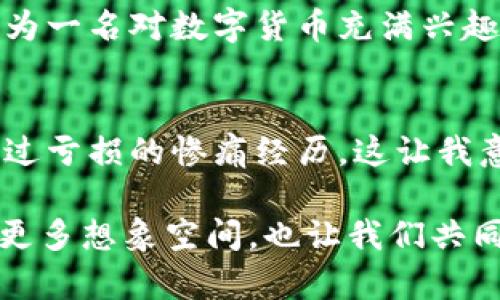 區(qū)塊鏈大象幣是一個(gè)相對(duì)較新的數(shù)字貨幣項(xiàng)目，通常在區(qū)塊鏈和加密貨幣的生態(tài)系統(tǒng)中引起廣泛關(guān)注。以下是對(duì)大象幣（Elephant Coin）的詳細(xì)介紹，包括它的背景、目的、特性以及在加密貨幣市場(chǎng)中的定位等。

什么是區(qū)塊鏈大象幣？
大象幣（Elephant Coin）是一種基于區(qū)塊鏈技術(shù)的加密貨幣，旨在為用戶(hù)提供安全、便捷的交易方式。它通常運(yùn)行在以太坊等現(xiàn)有區(qū)塊鏈平臺(tái)之上，利用智能合約自動(dòng)執(zhí)行交易。大象幣的名稱(chēng)可能旨在象征一種“大而強(qiáng)”的貨幣理念，并可能與某些特定的生態(tài)或社會(huì)項(xiàng)目相關(guān)。

區(qū)塊鏈與大象幣的結(jié)合
區(qū)塊鏈技術(shù)是大象幣得以存在的基礎(chǔ)。這是一種去中心化的分布式賬本技術(shù)，能夠記錄所有交易的透明性和不可篡改性。大象幣通過(guò)區(qū)塊鏈來(lái)創(chuàng)建一個(gè)安全的生態(tài)系統(tǒng)，讓用戶(hù)能夠在沒(méi)有中介的情況下直接進(jìn)行交易。同時(shí)，它也利用系統(tǒng)的透明性來(lái)增強(qiáng)用戶(hù)的信任感。

大象幣的特性
大象幣作為一款加密貨幣，其特性和功能可能包括：
ul
    listrong去中心化：/strong大象幣不受任何中央機(jī)構(gòu)的控制，所有用戶(hù)均可參與管理。/li
    listrong安全性：/strong利用區(qū)塊鏈技術(shù)，所有交易都經(jīng)過(guò)加密處理，以確保用戶(hù)的資金安全。/li
    listrong匿名性：/strong用戶(hù)在進(jìn)行交易時(shí)，個(gè)人信息不會(huì)被公開(kāi)，提升了隱私保護(hù)。/li
    listrong可編程性：/strong通過(guò)智能合約，大象幣可以進(jìn)行自定義的金融操作，提供更大靈活性和創(chuàng)新性。/li
/ul

大象幣的用途
大象幣的用途可能因項(xiàng)目目標(biāo)而異，包括但不限于：
ul
    li線上支付：用戶(hù)可以使用大象幣進(jìn)行商品和服務(wù)的在線支付。/li
    li投資：一些用戶(hù)可能購(gòu)買(mǎi)大象幣作為投資工具，希望其價(jià)值隨著時(shí)間的推移而增長(zhǎng)。/li
    li慈善項(xiàng)目：某些大象幣項(xiàng)目可能與環(huán)?；騽?dòng)物保護(hù)相關(guān)，旨在通過(guò)其交易促進(jìn)公益事業(yè)。/li
/ul

生態(tài)系統(tǒng)和社區(qū)
每種數(shù)字貨幣都伴隨著一個(gè)社區(qū)，區(qū)塊鏈大象幣也不例外。社群的力量通常能在很大程度上推動(dòng)項(xiàng)目的發(fā)展。對(duì)我而言，參與一個(gè)積極的社區(qū)能讓我感受到歸屬感，我記得小時(shí)候，每次與朋友們一起討論有關(guān)未來(lái)的理想和目標(biāo)，大家都很熱情地分享自己的見(jiàn)解，這種氛圍是極其重要的。大象幣的社區(qū)也并不單單是一個(gè)投資平臺(tái)，而是一個(gè)充滿熱情與分享的地方，用戶(hù)們可以相互交流，分享心得和經(jīng)驗(yàn)，從而推動(dòng)整個(gè)生態(tài)系統(tǒng)的前進(jìn)。

市場(chǎng)表現(xiàn)與前景
大象幣的市場(chǎng)表現(xiàn)與其他加密貨幣一樣，受到眾多因素的影響，包括市場(chǎng)需求、技術(shù)創(chuàng)新、法規(guī)變化等。雖然大象幣的未來(lái)尚不明朗，但數(shù)字貨幣的潛在價(jià)值和不可替代性意味著，如果項(xiàng)目能夠不斷和創(chuàng)新，它有可能會(huì)在市場(chǎng)上占據(jù)一席之地?；叵胛疫^(guò)去對(duì)某些新興事物的投資決策，那些在初期看上去并不穩(wěn)定的項(xiàng)目，經(jīng)過(guò)時(shí)間的考驗(yàn)，往往能夠?qū)崿F(xiàn)意想不到的成功。

總結(jié)
總的來(lái)說(shuō)，區(qū)塊鏈大象幣代表了加密貨幣生態(tài)系統(tǒng)中的一種創(chuàng)新與探索，試圖為用戶(hù)提供安全、便利的交易體驗(yàn)。同時(shí)，它也可能與某些社會(huì)公益項(xiàng)目或特定的生態(tài)目標(biāo)相結(jié)合，展現(xiàn)出更深層次的價(jià)值。作為一名對(duì)數(shù)字貨幣充滿興趣的觀察者，我認(rèn)為理解這些新興技術(shù)不僅能幫助我們更好地掌握未來(lái)的金融趨勢(shì)，也能激勵(lì)我們思考更大的可能性。

個(gè)人觀點(diǎn)與反思
在我看來(lái)，隨著科技的發(fā)展，像大象幣這樣的加密貨幣將會(huì)在未來(lái)的經(jīng)濟(jì)體系中扮演越來(lái)越重要的角色。然而，作為一個(gè)投資者，我們也要保持警惕，了解潛在的風(fēng)險(xiǎn)和市場(chǎng)波動(dòng)。我也曾因盲目跟風(fēng)而經(jīng)歷過(guò)虧損的慘痛經(jīng)歷，這讓我意識(shí)到在投資決策時(shí)，獨(dú)立思考、深入研究是多么的重要。我期待未來(lái)能夠看到更多像大象幣一樣有潛力及使命感的項(xiàng)目出現(xiàn)，帶給我們更多的驚喜與機(jī)會(huì)。

通過(guò)對(duì)區(qū)塊鏈大象幣的介紹，我們不僅能夠了解到其技術(shù)背景與市場(chǎng)定位，更能從中感受到數(shù)字貨幣在未來(lái)生活中的深遠(yuǎn)影響。隨著區(qū)塊鏈技術(shù)的不斷進(jìn)步與普及，各種創(chuàng)新型數(shù)字貨幣定會(huì)為我們帶來(lái)更多想象空間，也讓我們共同期待科技與人文的融合帶來(lái)更美好的未來(lái)。