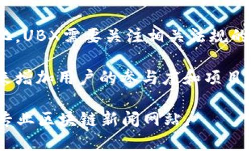 截至我最后的更新（2023年10月），關于區(qū)塊鏈和UBX的最新消息可能包括以下幾個方面：

1. **市場趨勢**：區(qū)塊鏈技術仍在不斷發(fā)展，越來越多的行業(yè)開始采用這一技術來提高透明度和安全性。UBX作為區(qū)塊鏈項目的一部分，可能會受到市場整體環(huán)境的影響。

2. **技術更新**：許多區(qū)塊鏈項目定期進行技術更新和網絡升級，以提高性能和用戶體驗。UBX可能也在這方面有所進展。

3. **合作與擴展**：區(qū)塊鏈項目往往通過與其他企業(yè)或組織的合作來擴大自己的應用范圍和影響力。UBX可能會發(fā)布與其他企業(yè)的合作公告，或者進入新的市場領域。

4. **法規(guī)與合規(guī)**：區(qū)塊鏈技術在不同國家和地區(qū)的法律環(huán)境不斷變化，UBX需要關注相關法規(guī)的變化，以確保其運營的合規(guī)性。

5. **社區(qū)活動與發(fā)展**：區(qū)塊鏈項目通常會通過社區(qū)活動和市場推廣來增加用戶的參與度和項目的認知度。最近可能有關于UBX社區(qū)活動的更新。

為了獲取最新和最準確的信息，建議關注相關的官方網站、社交媒體和專業(yè)區(qū)塊鏈新聞網站。