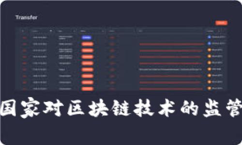 探秘國家對區(qū)塊鏈技術(shù)的監(jiān)管之路
