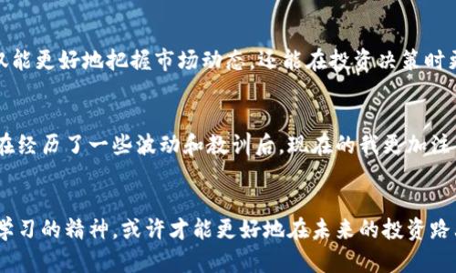 美股區(qū)塊鏈最新新聞：未來(lái)投資機(jī)會(huì)的把握指南

美股, 區(qū)塊鏈, 投資機(jī)會(huì)/guanjianci

什么是區(qū)塊鏈？
區(qū)塊鏈技術(shù)自從比特幣問(wèn)世以來(lái)，就成為了金融科技領(lǐng)域的一個(gè)熱門(mén)話題。簡(jiǎn)單來(lái)說(shuō)，區(qū)塊鏈?zhǔn)且环N去中心化的分布式賬本技術(shù)，允許交易在多個(gè)參與者之間安全而透明地進(jìn)行。通過(guò)這種方式，區(qū)塊鏈不僅改變了我們對(duì)貨幣的理解，還對(duì)整個(gè)經(jīng)濟(jì)體系產(chǎn)生了深遠(yuǎn)的影響。我記得第一次聽(tīng)說(shuō)區(qū)塊鏈的時(shí)候，也對(duì)這個(gè)新概念充滿了好奇，想象著它如何改變未來(lái)的世界。

美股市場(chǎng)中的區(qū)塊鏈相關(guān)公司
近年來(lái)，美股市場(chǎng)中與區(qū)塊鏈相關(guān)的公司逐漸增多。從大型科技公司到初創(chuàng)企業(yè)，很多公司開(kāi)始探索如何利用區(qū)塊鏈技術(shù)來(lái)提升其業(yè)務(wù)價(jià)值。比如，Square（現(xiàn)為Block, Inc.）和PayPal均在其支付系統(tǒng)中集成了區(qū)塊鏈技術(shù)，為用戶提供更安全的交易體驗(yàn)。此外，許多媒體和分析公司也開(kāi)始跟蹤這些公司的表現(xiàn)，評(píng)估區(qū)塊鏈技術(shù)對(duì)其未來(lái)發(fā)展的影響。

區(qū)塊鏈技術(shù)對(duì)傳統(tǒng)金融的沖擊
區(qū)塊鏈技術(shù)的出現(xiàn)，正在給傳統(tǒng)金融體系帶來(lái)巨大的挑戰(zhàn)和機(jī)遇。它通過(guò)透明、快速和安全的交易方式，使得許多傳統(tǒng)的中介機(jī)構(gòu)面臨被顛覆的風(fēng)險(xiǎn)。例如，跨境支付的效率大大提高，這樣能有效降低手續(xù)費(fèi)，打破了以往在國(guó)際交易中需要依賴銀行或支付平臺(tái)的尷尬境地。這讓我想起小時(shí)候父母給我轉(zhuǎn)賬時(shí)，常常要在銀行卡上掙扎，時(shí)常被手續(xù)費(fèi)之類(lèi)的問(wèn)題困擾。而現(xiàn)在，僅需通過(guò)幾下點(diǎn)擊就能完成交易。

美股中的區(qū)塊鏈投資機(jī)會(huì)
面對(duì)目前的美股市場(chǎng)，區(qū)塊鏈相關(guān)公司的投資機(jī)會(huì)引發(fā)了許多投資者的關(guān)注。除了著名的比特幣交易所Coinbase，其他一些公司如Riot Blockchain和Marathon Digital Holdings也讓人興奮。這些公司的股價(jià)波動(dòng)很大，給尋求高風(fēng)險(xiǎn)高回報(bào)的投資者提供了不錯(cuò)的機(jī)會(huì)。此外，隨著越來(lái)越多的機(jī)構(gòu)投資者入場(chǎng)，區(qū)塊鏈技術(shù)的應(yīng)用場(chǎng)景愈加豐富，未來(lái)的回報(bào)更是值得期待。

如何參與區(qū)塊鏈投資？
如果你對(duì)區(qū)塊鏈投資感興趣，可以通過(guò)購(gòu)買(mǎi)相關(guān)股票、ETF或投資于區(qū)塊鏈初創(chuàng)企業(yè)來(lái)參與其中。投身于這樣的領(lǐng)域，需要對(duì)區(qū)塊鏈技術(shù)有一定的理解和認(rèn)知。這里面不僅僅是對(duì)數(shù)字貨幣的投資，更是對(duì)數(shù)字經(jīng)濟(jì)未來(lái)的一種期待和布局。

風(fēng)險(xiǎn)與挑戰(zhàn)
當(dāng)然，區(qū)塊鏈投資并非沒(méi)有風(fēng)險(xiǎn)。市場(chǎng)的波動(dòng)性極大，新技術(shù)的實(shí)現(xiàn)和推廣也面臨著許多未知的挑戰(zhàn)。像2022年加密貨幣市場(chǎng)的崩盤(pán)一度讓很多投資者感到恐慌和絕望。在這方面，擁有良好的風(fēng)險(xiǎn)控制和合理的資產(chǎn)配置就顯得尤為重要。記得我曾有過(guò)一段投資的經(jīng)歷，帶著好奇心去追逐短期利潤(rùn)，結(jié)果慘痛的教訓(xùn)讓我更加意識(shí)到穩(wěn)健投資的重要性。

區(qū)塊鏈的應(yīng)用前景
除了數(shù)字貨幣，區(qū)塊鏈在供應(yīng)鏈管理、身份驗(yàn)證、版權(quán)保護(hù)等多個(gè)領(lǐng)域也展現(xiàn)出了廣闊的應(yīng)用前景。許多初創(chuàng)公司致力于將區(qū)塊鏈技術(shù)與這些領(lǐng)域結(jié)合，以期實(shí)現(xiàn)更高效、更透明的業(yè)務(wù)流程。對(duì)于我們普通投資者來(lái)說(shuō)，關(guān)注這些新興公司的動(dòng)態(tài)，選擇合適的投資對(duì)象，將會(huì)是獲取未來(lái)財(cái)富的重要手段。

未來(lái)展望
展望未來(lái)，隨著技術(shù)的不斷發(fā)展和成熟，區(qū)塊鏈將會(huì)在更廣泛的領(lǐng)域內(nèi)發(fā)揮作用。而美股市場(chǎng)作為全球最大的資本市場(chǎng)，勢(shì)必將成為這一波技術(shù)革命的風(fēng)向標(biāo)。我們不僅要關(guān)注區(qū)塊鏈技術(shù)本身的進(jìn)展，還需洞悉其背后對(duì)傳統(tǒng)行業(yè)的深遠(yuǎn)影響。如同我在初中的時(shí)候看到互聯(lián)網(wǎng)逐漸普及的情景一樣，現(xiàn)在的區(qū)塊鏈已在慢慢改變著我們的經(jīng)濟(jì)和金融體系。僅僅幾年的時(shí)間，從陌生到熟悉，科技和經(jīng)濟(jì)的結(jié)合讓人充滿期待。

如何保持信息的敏感性
在如此快速發(fā)展的領(lǐng)域中，保持信息的敏感性顯得尤為重要。訂閱相關(guān)的新聞、參加行業(yè)會(huì)議、參與在線論壇，與志同道合的人交流，都是非常有效的方法。通過(guò)建立這些信息渠道，我們不僅能更好地把握市場(chǎng)動(dòng)態(tài)，還能在投資決策時(shí)更加理性和從容。

個(gè)人體驗(yàn)與反思
回想起自己剛開(kāi)始接觸區(qū)塊鏈和加密貨幣的時(shí)候，那種興奮和不安并存的感覺(jué)至今難忘。無(wú)數(shù)個(gè)深夜，我都會(huì)與朋友討論比特幣的價(jià)格走勢(shì)，探討誰(shuí)能在將來(lái)抓住這個(gè)時(shí)代的機(jī)遇。然而，在經(jīng)歷了一些波動(dòng)和教訓(xùn)后，現(xiàn)在的我更加注重的是長(zhǎng)期價(jià)值的投資。投資不僅僅是金錢(qián)的游戲，還是對(duì)我們個(gè)人視野和判斷力的一次挑戰(zhàn)。

結(jié)語(yǔ)
總的來(lái)說(shuō)，區(qū)塊鏈技術(shù)的出現(xiàn)為美股市場(chǎng)帶來(lái)了新的活力和可能性。我們?cè)谔剿魍顿Y機(jī)會(huì)的同時(shí)，也應(yīng)該充分理解其中潛在的風(fēng)險(xiǎn)和挑戰(zhàn)。在這個(gè)信息爆炸的時(shí)代，保持開(kāi)放的心態(tài)、積極學(xué)習(xí)的精神，或許才能更好地在未來(lái)的投資路上走得更遠(yuǎn)。希望這篇文章為你提供了一些有價(jià)值的見(jiàn)解，也期待在區(qū)塊鏈的旅程中與你有更深入的交流和討論！