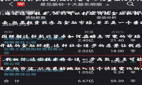 比特幣與區(qū)塊鏈的誕生時間是一個重要的里程碑，對現(xiàn)代數(shù)字貨幣和去中心化技術(shù)的發(fā)展產(chǎn)生了深遠(yuǎn)的影響。讓我們來詳細(xì)探討一下它們的起源、背景以及對今天社會的影響。

比特幣的誕生
比特幣（Bitcoin）的誕生可以追溯到2008年。當(dāng)時，一個化名為中本聰（Satoshi Nakamoto）的人在一個密碼學(xué)郵件列表上發(fā)布了一篇白皮書，為《比特幣：一種點對點的電子現(xiàn)金系統(tǒng)》。白皮書詳細(xì)描述了一種去中心化的數(shù)字貨幣，即比特幣，旨在在沒有中介的情況下進(jìn)行安全的交易。

2009年1月，第一次比特幣交易發(fā)生了，即“創(chuàng)世區(qū)塊”（Genesis Block）的誕生，其中包含了一條信息：“The Times 03/Jan/2009 Chancellor on brink of second bailout for banks”（《泰晤士報》2009年1月3日，財政大臣面臨第二次救助銀行的邊緣）。這條信息不僅是比特幣歷史上的重要時刻，也象征著中本聰試圖通過比特幣反抗傳統(tǒng)金融體系的愿望。

區(qū)塊鏈的誕生
區(qū)塊鏈技術(shù)自比特幣的產(chǎn)生起就成為了其基礎(chǔ)。當(dāng)中本聰設(shè)計比特幣時，他構(gòu)建了一種分布式的公共賬本，稱為“區(qū)塊鏈”。區(qū)塊鏈?zhǔn)且环N以時間為序的數(shù)據(jù)塊鏈，每個數(shù)據(jù)塊包含了一定數(shù)量的交易記錄。這種數(shù)據(jù)結(jié)構(gòu)通過密碼學(xué)確保了數(shù)據(jù)的安全性和完整性，從而實現(xiàn)了去中心化的交易。

自比特幣誕生以來，區(qū)塊鏈的概念不斷演進(jìn)并被其他行業(yè)所接受。例如，以太坊（Ethereum）在2015年推出，它不僅是一種數(shù)字貨幣，更是一個智能合約平臺，開啟了區(qū)塊鏈技術(shù)在金融、物流、醫(yī)療和其他領(lǐng)域的廣泛應(yīng)用。

比特幣與區(qū)塊鏈的重要性
比特幣的出現(xiàn)，標(biāo)志著數(shù)字貨幣時代的來臨，改變了我們對貨幣的理解和使用方式。而區(qū)塊鏈作為支撐比特幣的核心技術(shù)，不僅使比特幣的交易過程更為透明和安全，也為其他數(shù)字資產(chǎn)和智能合約的開發(fā)提供了可能性。

我記得在我小時候，大家常常討論未來科技的發(fā)展，特別是關(guān)于貨幣的演變。從“實際貨幣”到“數(shù)字貨幣”的轉(zhuǎn)變，我想象中的未來終于在比特幣面前變成了現(xiàn)實。雖然我當(dāng)時并不理解如何操作，但總是對數(shù)字貨幣充滿了好奇。隨著時間的發(fā)展，我見證了許多人如何從對比特幣的懵懂熱愛，到成為投資者，甚至是開發(fā)者，重新定義了現(xiàn)代經(jīng)濟的面貌。

比特幣和區(qū)塊鏈的前景
如今，比特幣和區(qū)塊鏈技術(shù)正在影響著全球范圍內(nèi)的經(jīng)濟和金融系統(tǒng)。然而，比特幣并不是沒有爭議。許多人對其波動性、能耗、以及潛在的法律問題頗有微詞。但是，不能否認(rèn)的是，比特幣和區(qū)塊鏈所帶來的創(chuàng)新性和效率正在推動金融行業(yè)乃至整個社會的進(jìn)步。

在這一過程中，區(qū)塊鏈技術(shù)也在尋找解決方案，以應(yīng)對它所面臨的一些挑戰(zhàn)。例如，能源消耗的問題在某些新的區(qū)塊鏈項目中得到了關(guān)注，許多團(tuán)隊正在研發(fā)更為環(huán)保的共識機制。此外，去中心化金融（DeFi）和非同質(zhì)化代幣（NFT）等新興概念，也在為區(qū)塊鏈的應(yīng)用注入新的生命力。

比特幣與區(qū)塊鏈的文化影響
比特幣與區(qū)塊鏈不僅僅是技術(shù)的突破，它們還引發(fā)了文化上的變革。越來越多的人開始關(guān)注數(shù)字資產(chǎn)的價值，而這種現(xiàn)象在年輕人中尤為明顯。人們逐漸意識到，通過這些技術(shù)，他們可以打破傳統(tǒng)金融機構(gòu)的桎梏，實現(xiàn)真正的財務(wù)自由。

從某種意義上說，比特幣和區(qū)塊鏈像一場“金融民主化”的運動。它們使得普通人能夠在沒有銀行或金融中介的幫助下，完成全球范圍內(nèi)的交易和資產(chǎn)持有。在過去，想要投資或參與金融市場，并不是一個普通人能夠輕易做到的事情。而現(xiàn)在，這種壁壘被逐漸打破了。

個人經(jīng)歷與反思
回想起我自己對數(shù)字貨幣的初次接觸，那是在2017年的時候。那時比特幣的價格一路飆升，媒體上充斥著關(guān)于它的各種報道。我開始探索比特幣的背后原理，試圖理解這種新興貨幣如何在瞬息萬變的市場中運作。雖然我在投資上并沒有太大的成功，但這段經(jīng)歷讓我對技術(shù)的學(xué)習(xí)產(chǎn)生了濃厚的興趣，也逐漸形成了對區(qū)塊鏈的獨特看法。

我意識到技術(shù)并不是冷冰冰的，它同樣蘊含了人們的情感與夢想。尤其是那些為創(chuàng)建去中心化金融系統(tǒng)而奮斗的開發(fā)者們，他們希望能夠提供一種更加公平和開放的金融環(huán)境。這種社會進(jìn)步的愿景讓我感到振奮，因為我相信，未來將會有更多的人得益于這些技術(shù)的發(fā)展。

總結(jié)與展望
比特幣和區(qū)塊鏈的誕生，不僅是技術(shù)范疇內(nèi)的創(chuàng)新，更深刻地影響了我們的經(jīng)濟模式和思想觀念。盡管在這個過程中存在著很多挑戰(zhàn)，但通過不斷的探索和實踐，我相信，這些技術(shù)將會進(jìn)一步成熟，甚至可能成為未來經(jīng)濟和社會的新基石。

展望未來，作為個人，我將繼續(xù)關(guān)注數(shù)字貨幣和區(qū)塊鏈的發(fā)展，期待看到它們在解決諸如金融普惠、社會治理等問題上的潛力。我希望更多的人能夠認(rèn)識到這些技術(shù)的價值，從而更好地融入這個快速變化的時代。

比特幣與區(qū)塊鏈的誕生與發(fā)展：開啟數(shù)字資產(chǎn)新時代