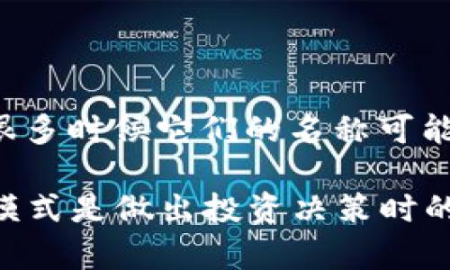 區(qū)塊鏈中的“貔貅幣”并不是一個廣泛認知的術(shù)語，可能是某個特定項目或代幣的名稱。在區(qū)塊鏈和加密貨幣的生態(tài)中，新的代幣和項目層出不窮，很多時候它們的名稱可能結(jié)合了文化元素、動物象征等。貔貅是中國傳統(tǒng)文化中的一種瑞獸，象征著財富與好運，因此“貔貅幣”可能是旨在吸引對中國文化感興趣的投資者。

如果你想了解更多關(guān)于某個特定幣種的詳細信息，建議查閱該幣種的白皮書、官方網(wǎng)站或相關(guān)的區(qū)塊鏈社區(qū)討論。了解其背后的技術(shù)、團隊和市場模式是做出投資決策時的重要步驟。如果有具體的代幣鏈接或信息，可以提供更多詳細說明。