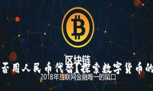 區(qū)塊鏈能否用人民幣代替？探索數(shù)字貨幣的未來之路
