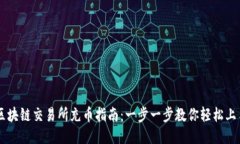 區(qū)塊鏈交易所充幣指南：一步一步教你輕松上手
